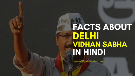 facts about delhi vidhan sabha