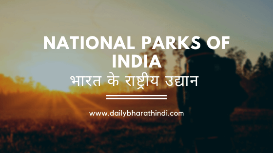 list of national parks of india,dailybharathindi, भारत के राष्ट्रीय उद्यान