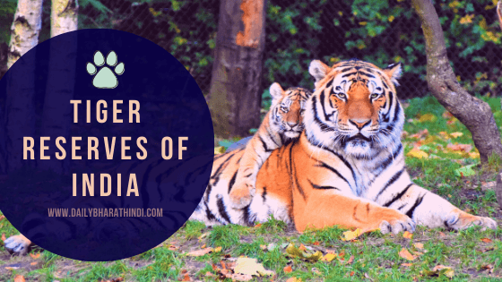list of tiger reserve in india, dailybharathindi