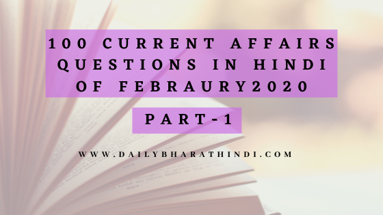 current affairs questions in hindi- febraury 2020