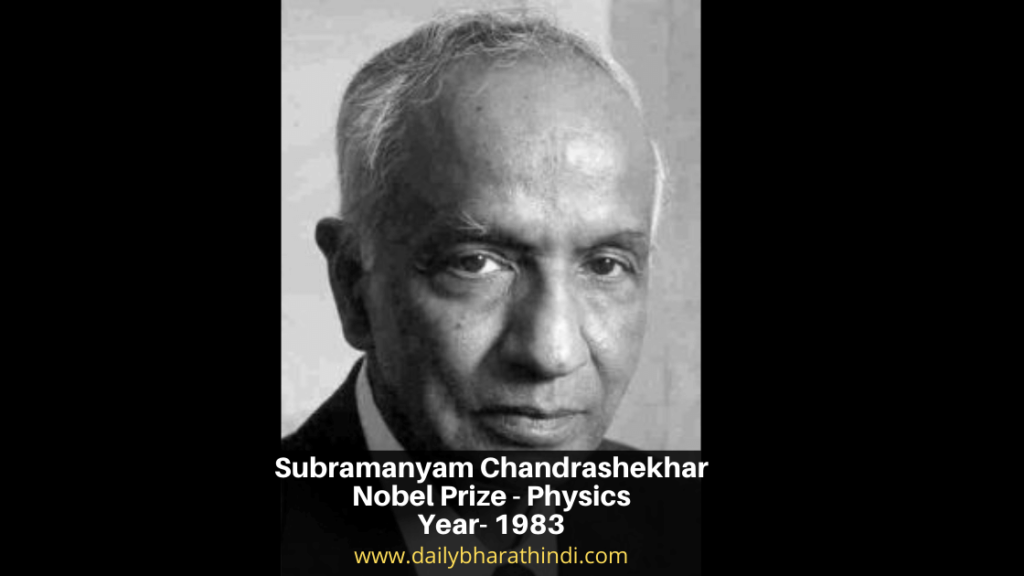 Subramanyam Chandrashekhar- भौतिकी का नोबेल पुरुष्कार 