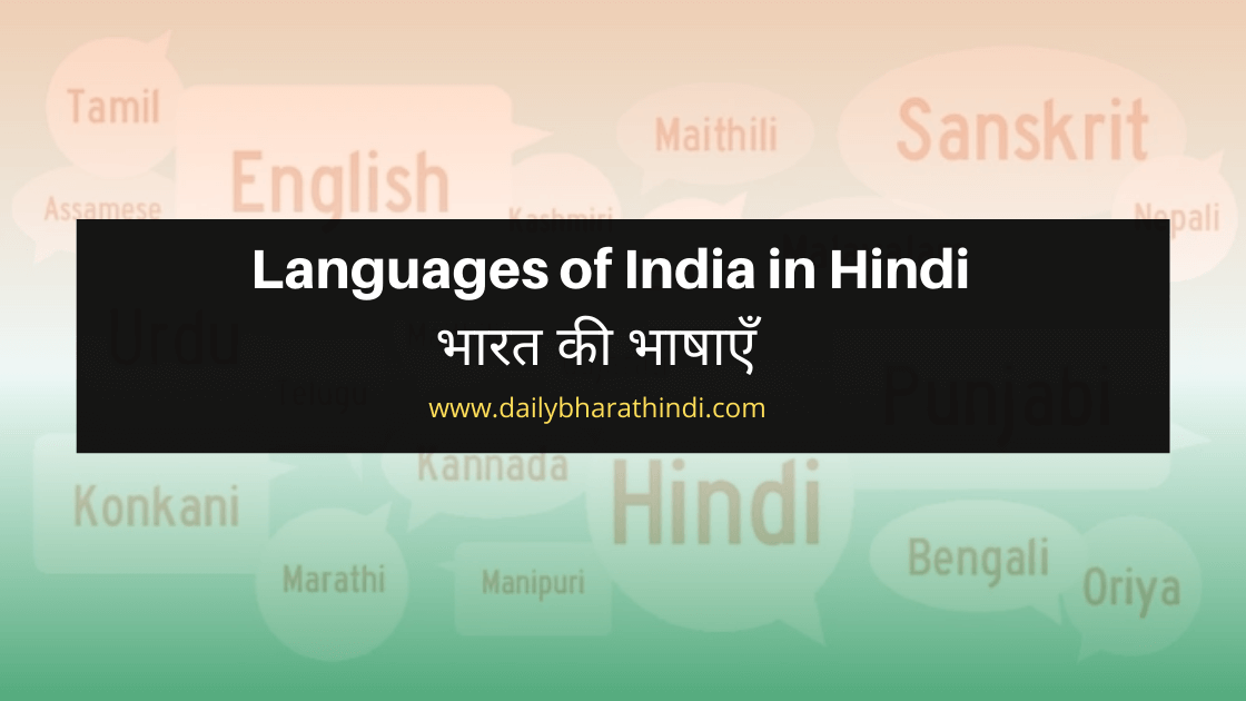 Languages of India (भारत की भाषाएँ)