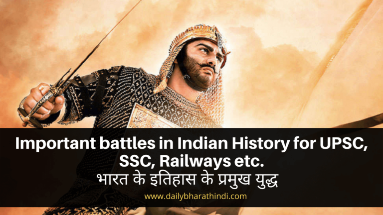 Important Battles In Indian History (14 BCE - 1944 CE ) | भारत के ...