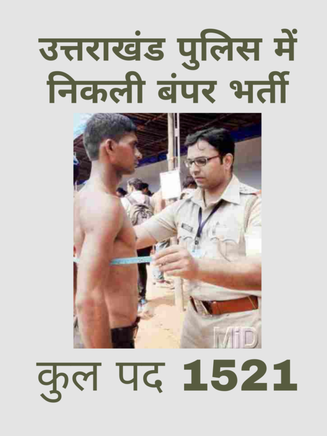 Uttarakhand police bharti 2022 – apply now | उत्तराखंड पुलिस भर्ती 2022