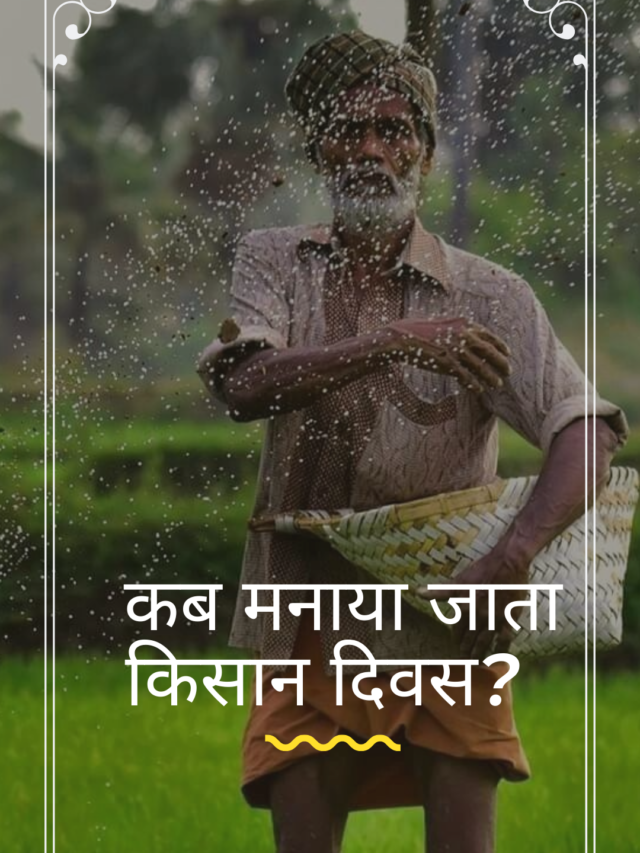 kisan diwas 2021 | 23 december