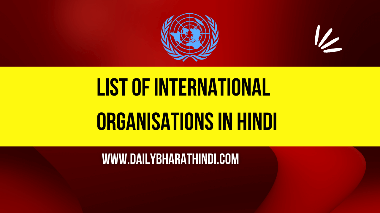 list of international organisations in hindi
