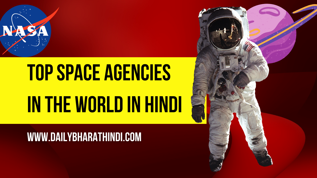 Top space agencies of the world in hindi विश्व की प्रमुख अंतरिक्ष एजेंसी