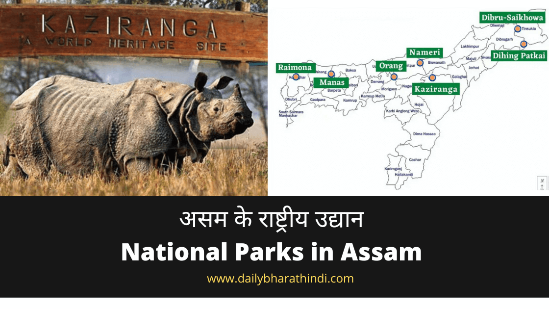 असम के नेशनल पार्क्स