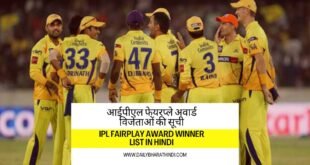 IPL Fairplay Award Winner List in Hindi (आईपीएल फेयरप्ले अवार्ड)