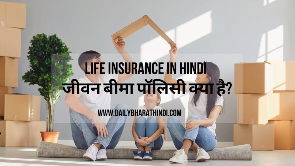 Life Insurance in Hindi | जीवन बीमा पॉलिसी क्या है? (सम्पूर्ण जानकारी ...