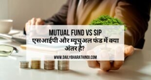 Mutual Fund vs SIP in Hindi | एसआईपी और म्यूचुअल फंड में क्या अंतर है? 