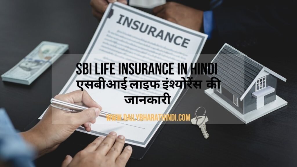 SBI Life Insurance in hindi | एसबीआई लाइफ इन्सुरांस की जानकारी - Daily ...