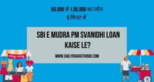 SBI e Mudra PM Svanidhi Loan kaise le? | 50,000 से 1,00,000 का लोन 5 मिनट में