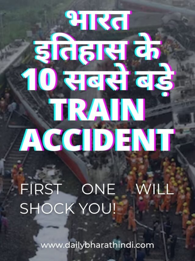 भारत इतिहास के 10 सबसे बड़े Train Accident